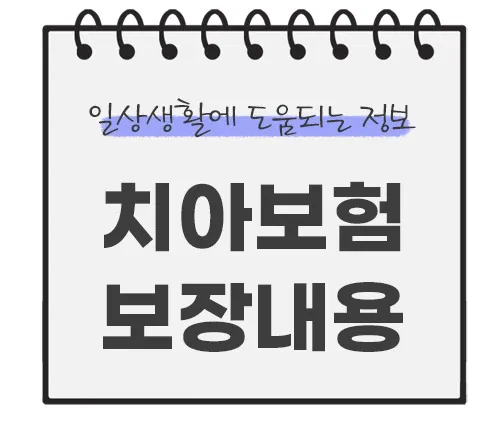 치아보험-보장내용