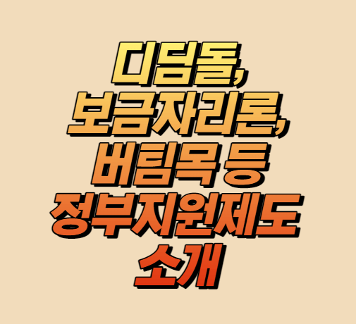 디딤돌 보금자리론 버팀목 등 정부지원 제도 소개