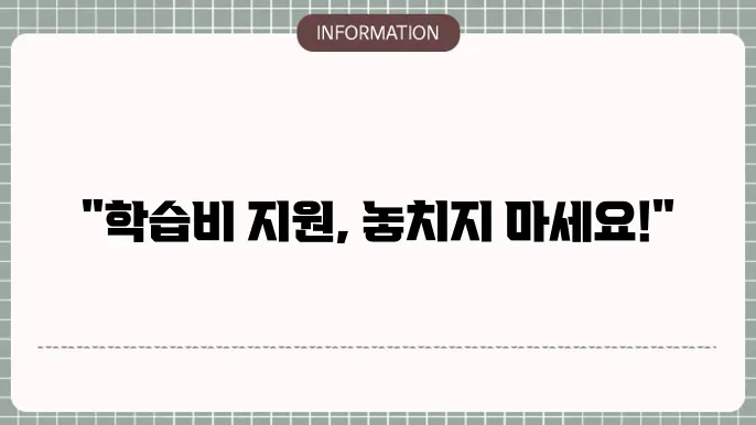 교육급여 학습특별지원금 신청방법 지원 대상 사용처