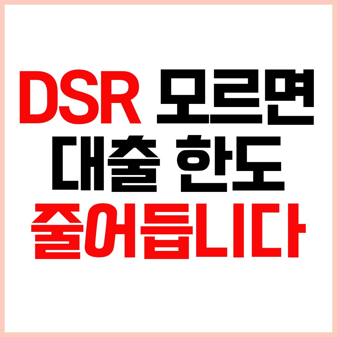 DSR이란 DSR계산법 DSR대출규제 스트레스DSR3단계 대출한도 총정리