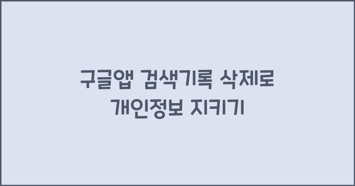구글앱 검색기록 삭제