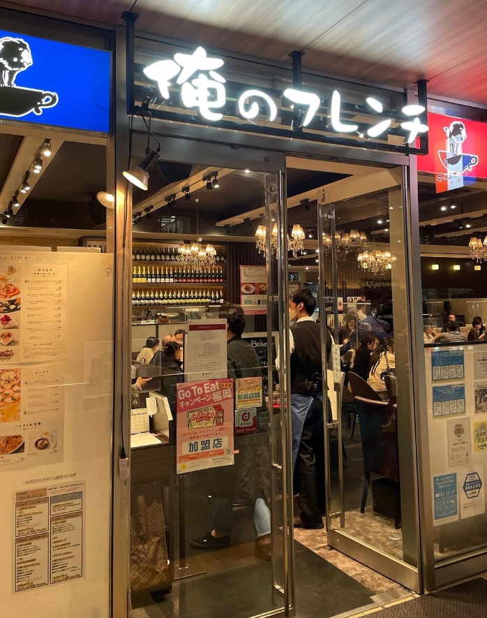 오레노프렌치 하카타