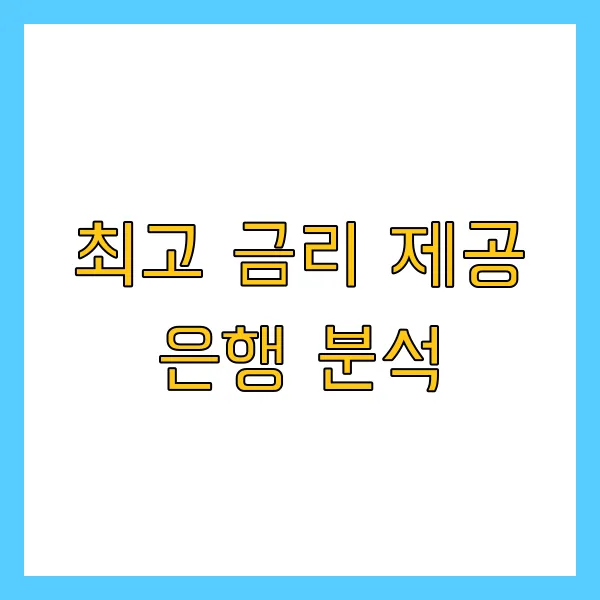 2025년 최신 적금·예금 금리 비교! 가장 높은 은행은 어디?