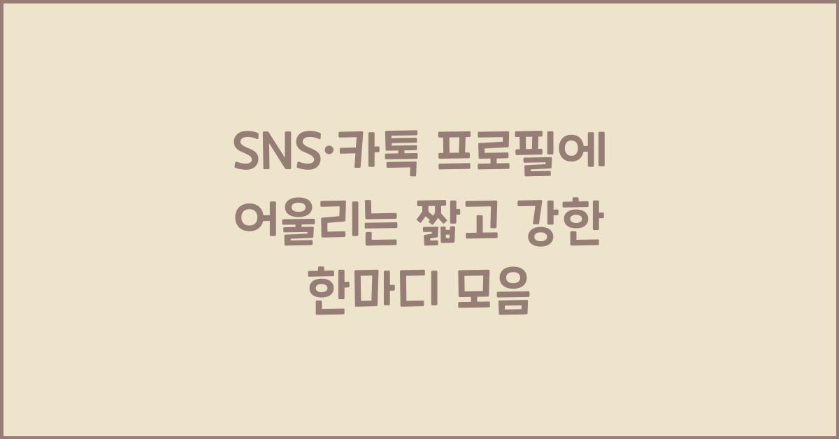 SNS·카톡 프로필에 어울리는 짧고 강한 한마디