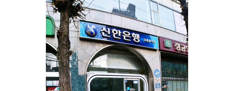 서울 구로구 신한은행