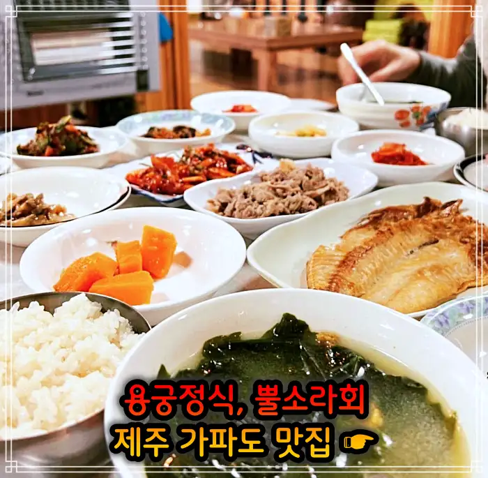 제주 가파도 맛집 용궁정식, 소라볶음밥
