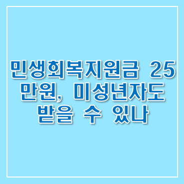 민생회복지원금 25만원, 미성년자도 받을 수 있나