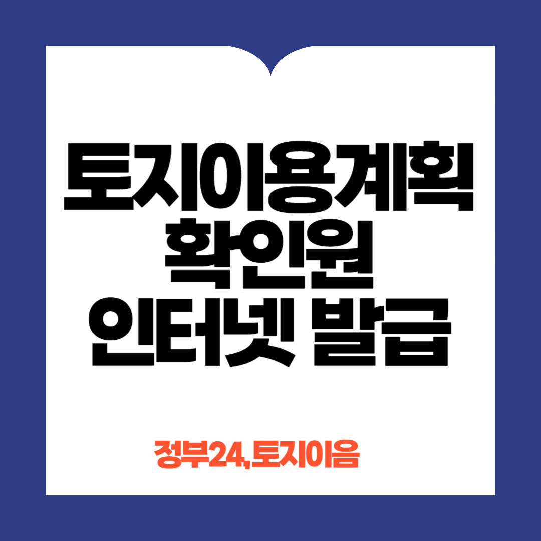 토지이용계획확인원 발급