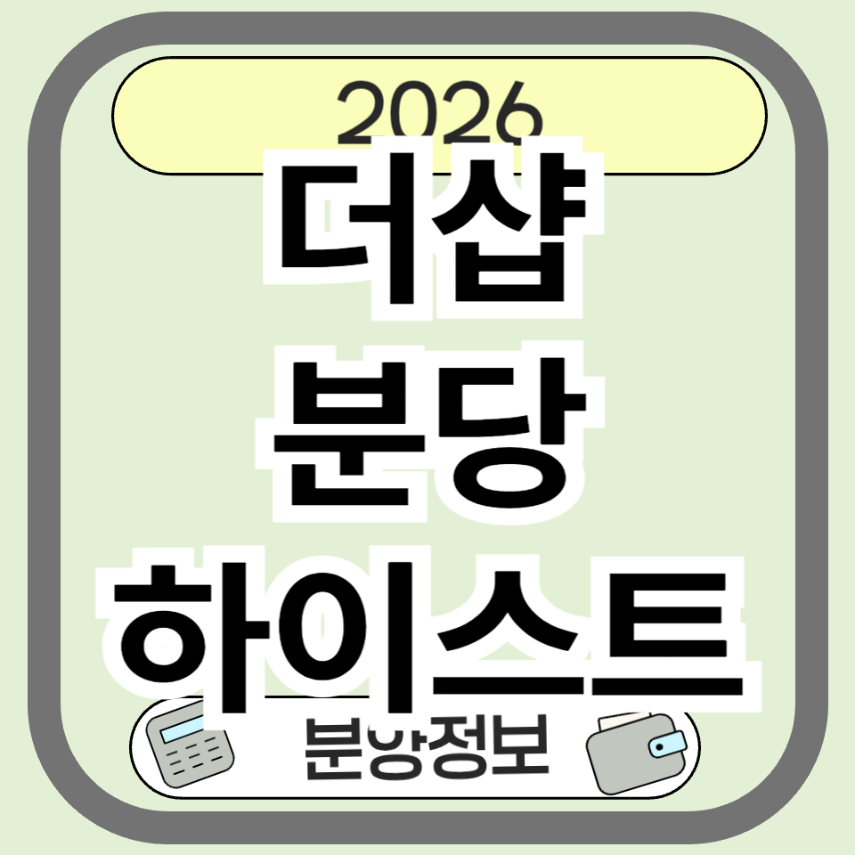 더샵분당하이스트 분양 완전정리: 입지&middot;교통&middot;학군&middot;평면 한 번에 보기