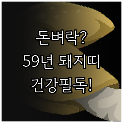 2026년 3월 59년생 돼지띠 월간..