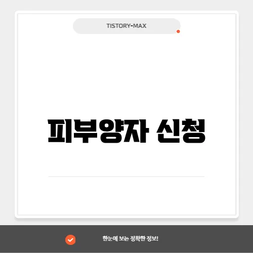 피부양자 신청