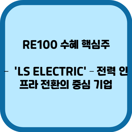 RE100 수혜 핵심주 'LS ELECTRIC'
