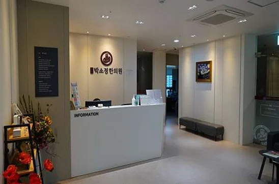 경희박소정한의원