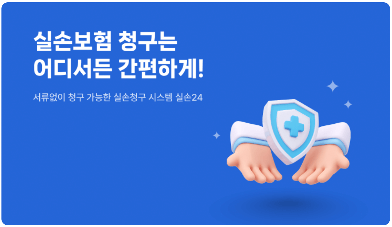 실손24-홈페이지