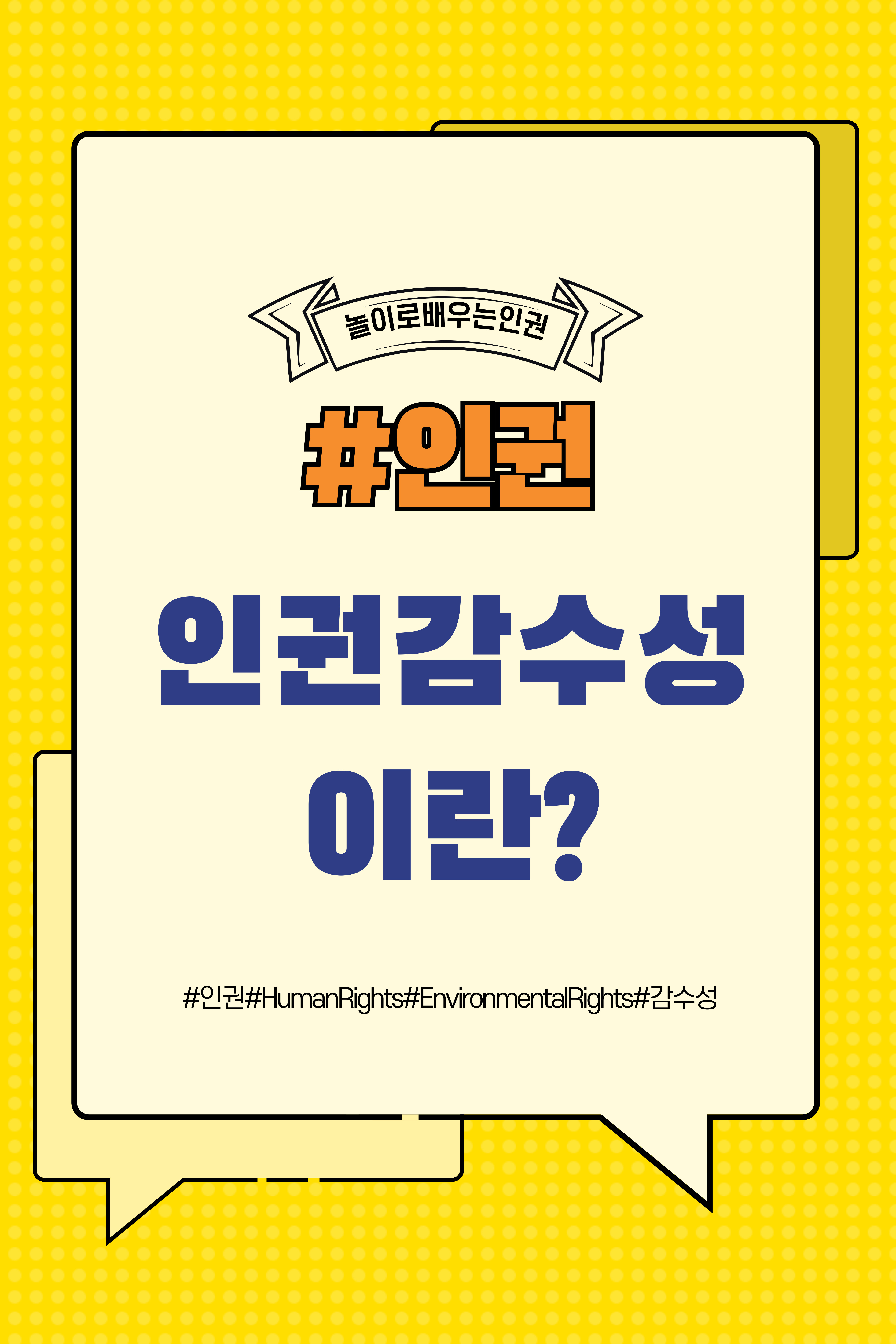 인권 감수성(Human Rights Sensitivity)이란