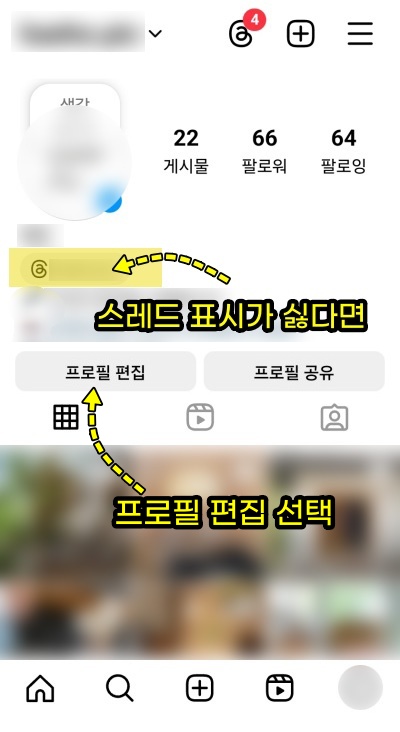 인스타 스레드 배지 삭제하기