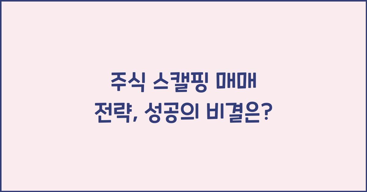 주식 스캘핑 매매 전략