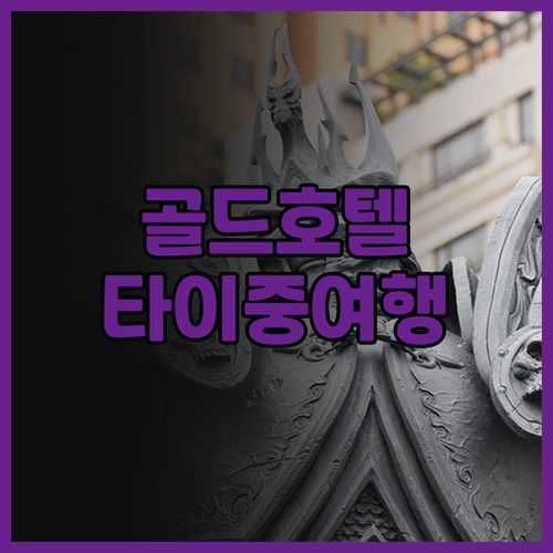 Gold Hotel, 타이중 여행의