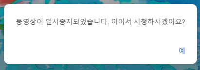 유튜브 동영상 일시중지 메세지