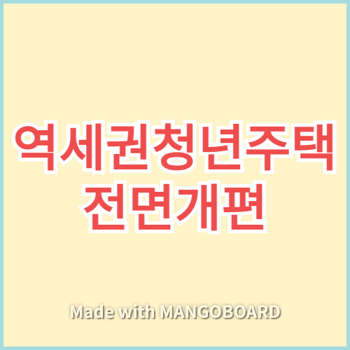 역세권청년주택 전면개편