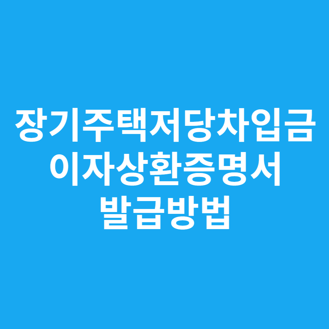 장기주택저당차입금 이자상환증명서 발급방법