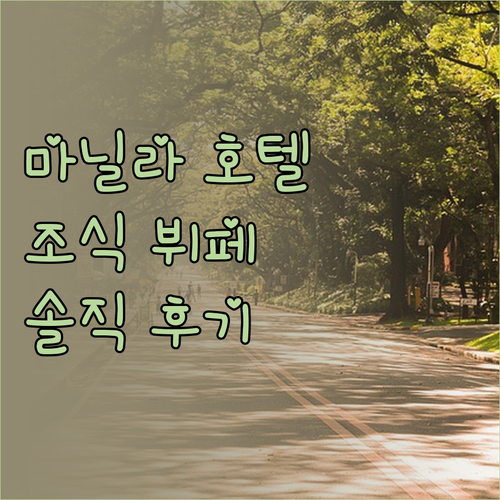 마닐라 프린스 호텔 숙박 후기 조식 