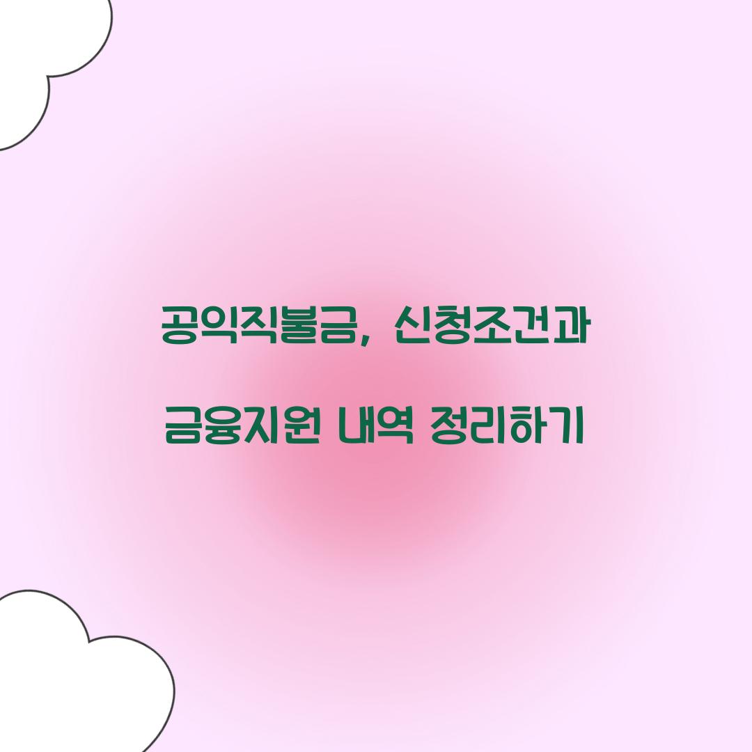 공익직불금