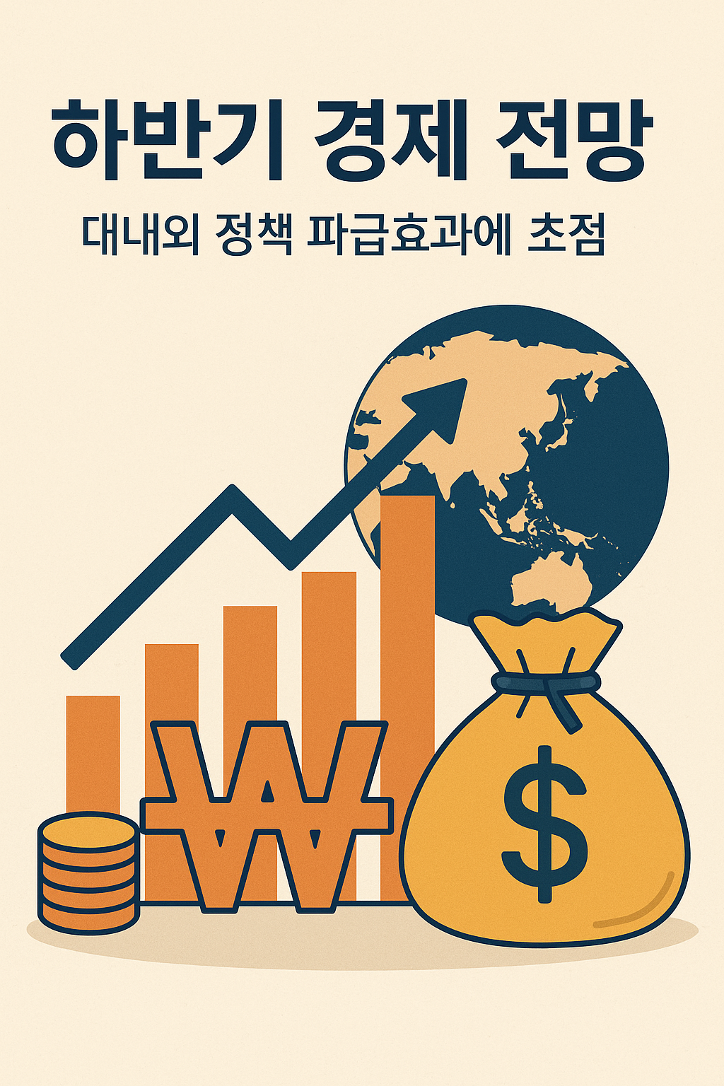 2025년 하반기 경제전망