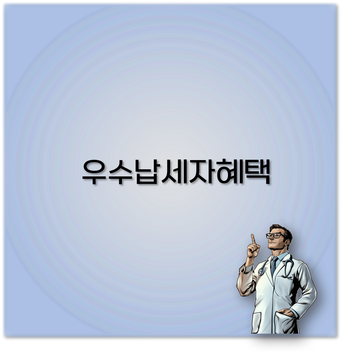 우수납세자혜택
