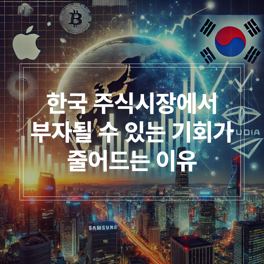 한국 주식시장에서 부자될 수 있는 기회가 줄어드는 이유 썸네일