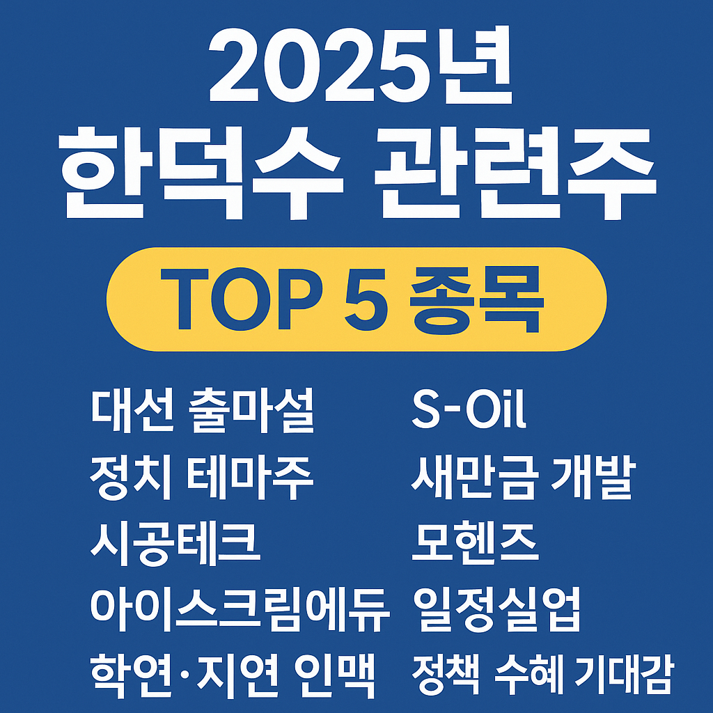 2025년 한덕수 관련주 TOP 5