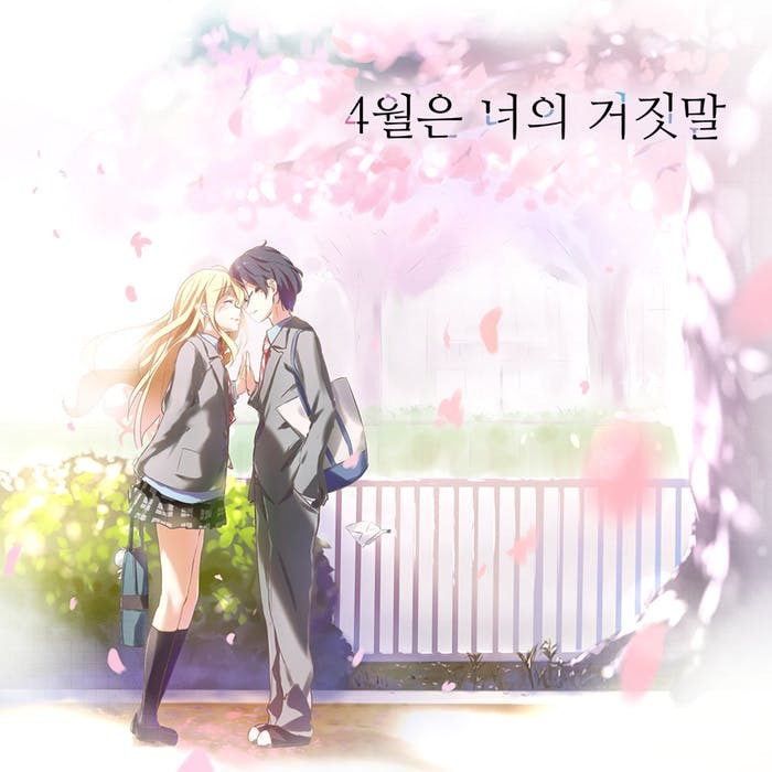 4월은 너의 거짓말 포스터