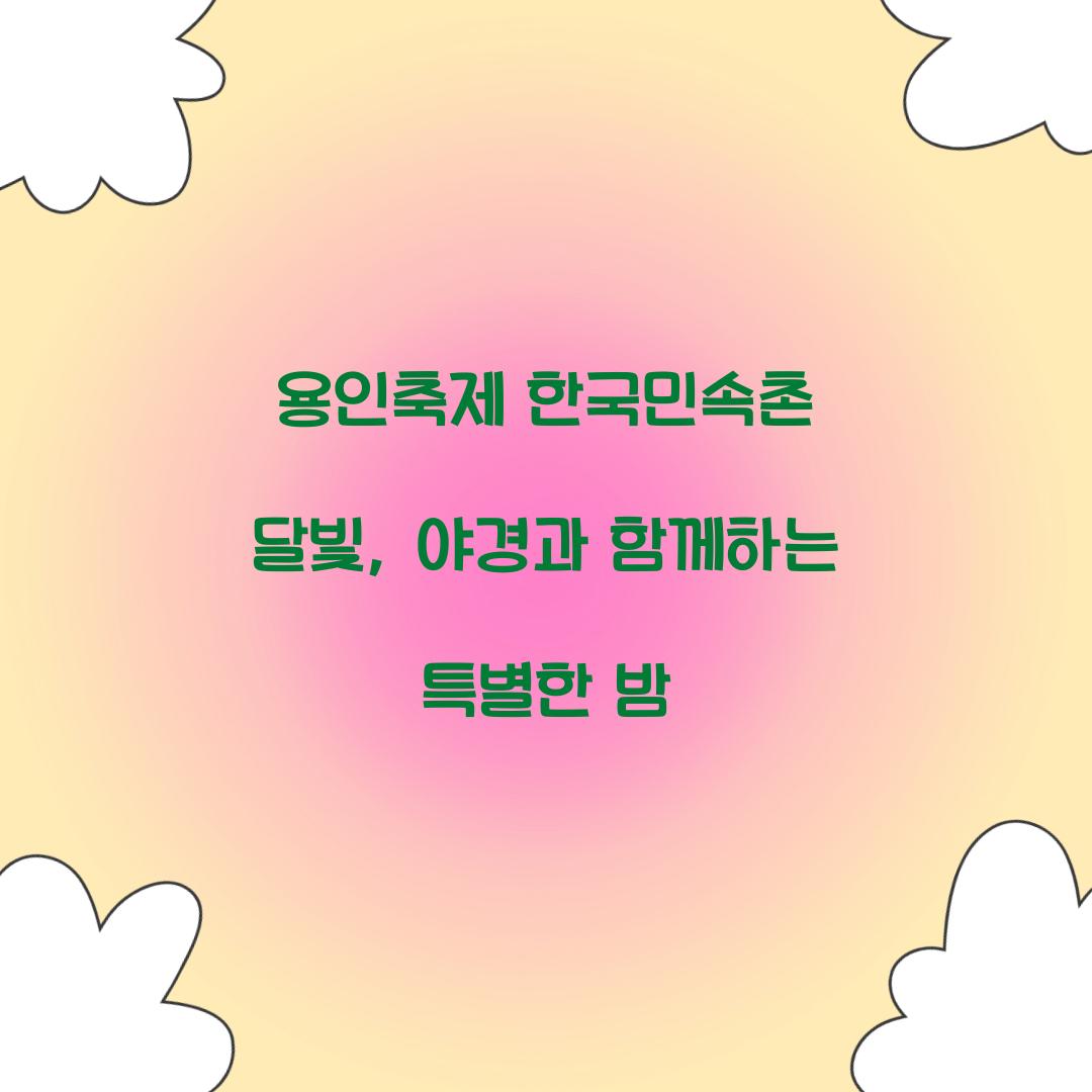 용인축제 한국민속촌 달빛