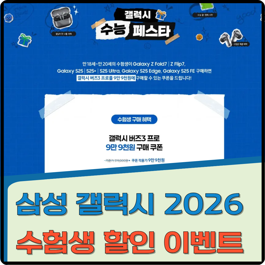 삼성 갤럭시 2026 수험생 할인 이벤트 이미지