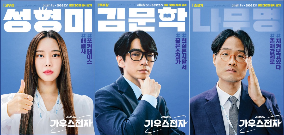 가우스 전자 출연진 고우리