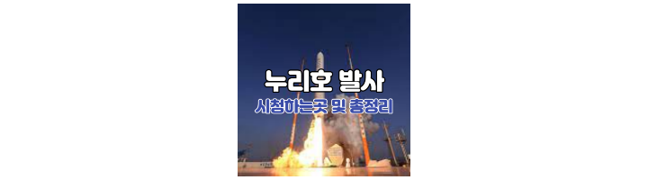누리호발사