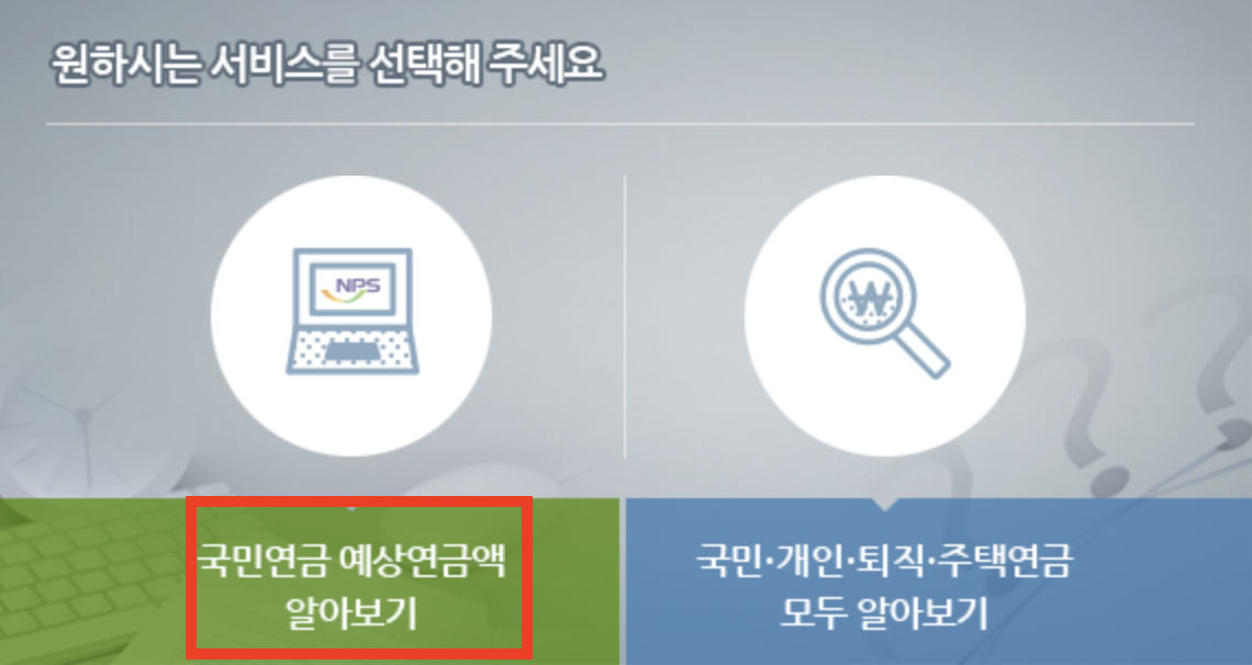 국민연금 예상연금액 서비스 선택 화면