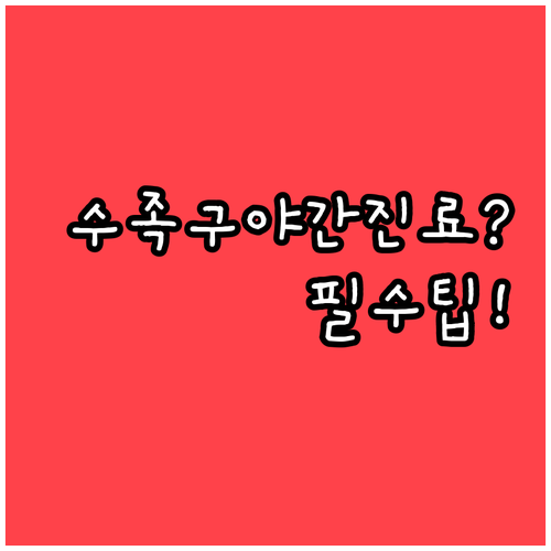 고양 덕양구 수족구 진료 잘하는 소아..