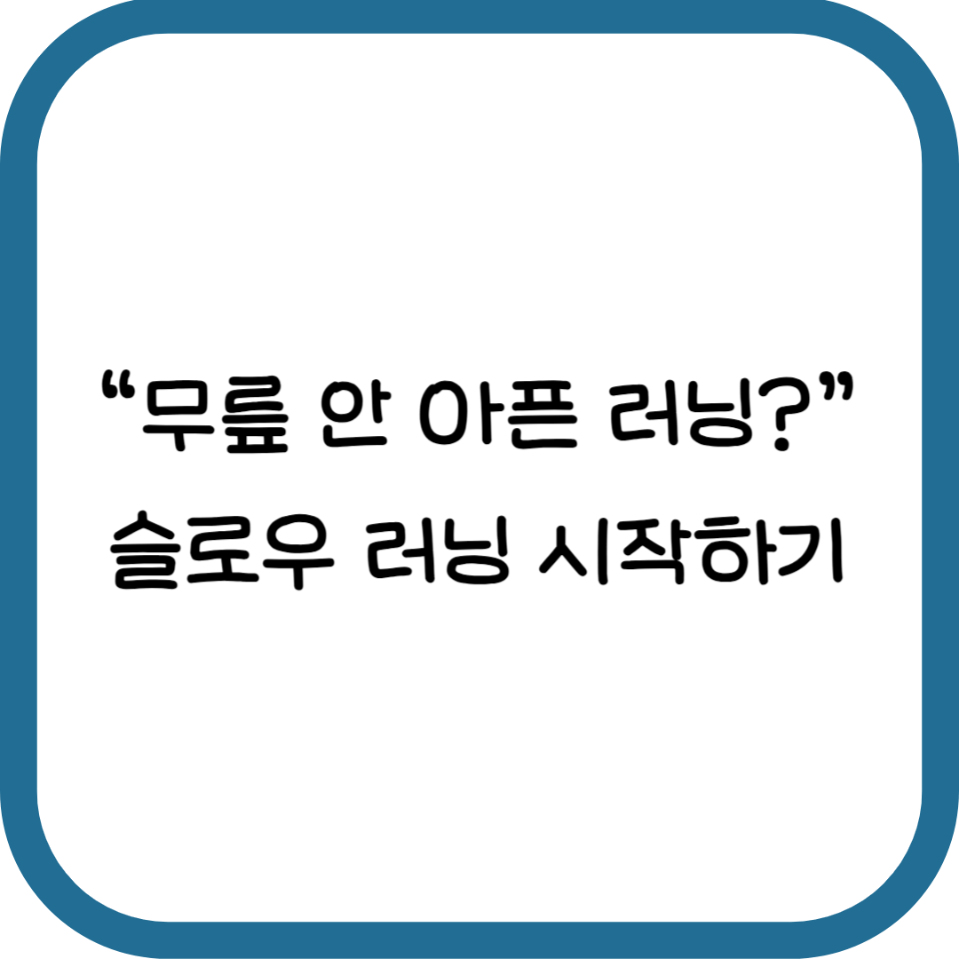 슬로우 러닝 제대로 시작하는 방법
