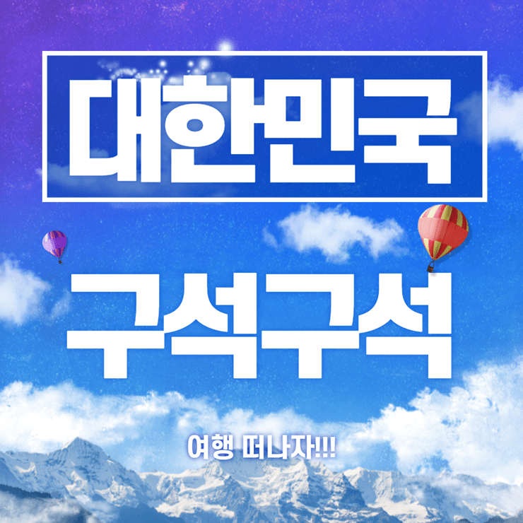 대한민국 구석구석