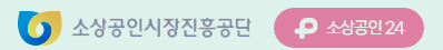 소상공인시장진흥공단