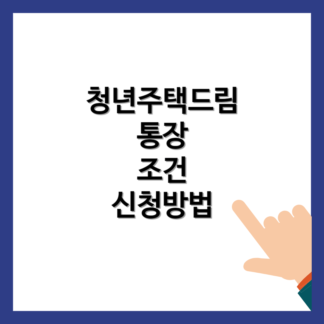 청년 주택드림 청약통장 신청 조건