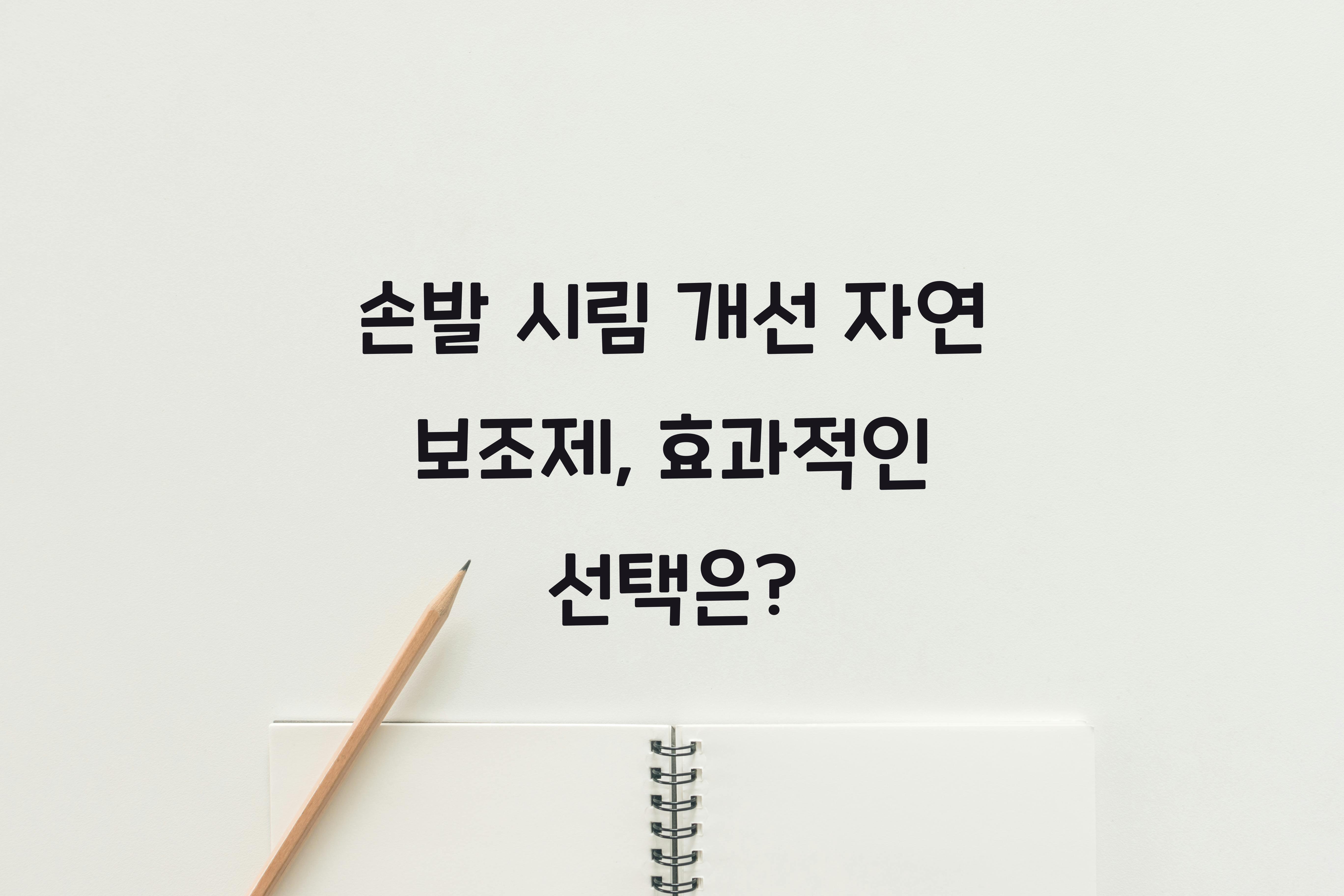 손발 시림 개선 자연 보조제
