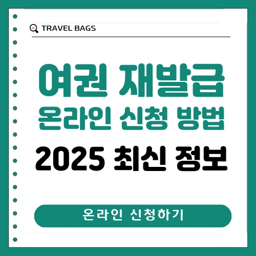 여권 재발급 온라인 신청 썸네일