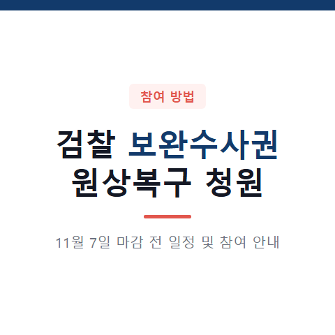 2026년 11월 7일 마감 검찰 보완수사권 원상복구 청원 일정과 참여 방법 4가지