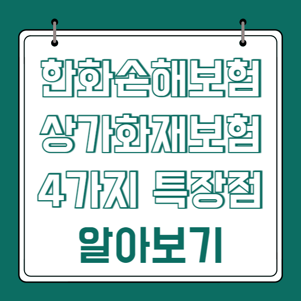 한화손해보험 상가화재보험 4가지 특장점 알아보기