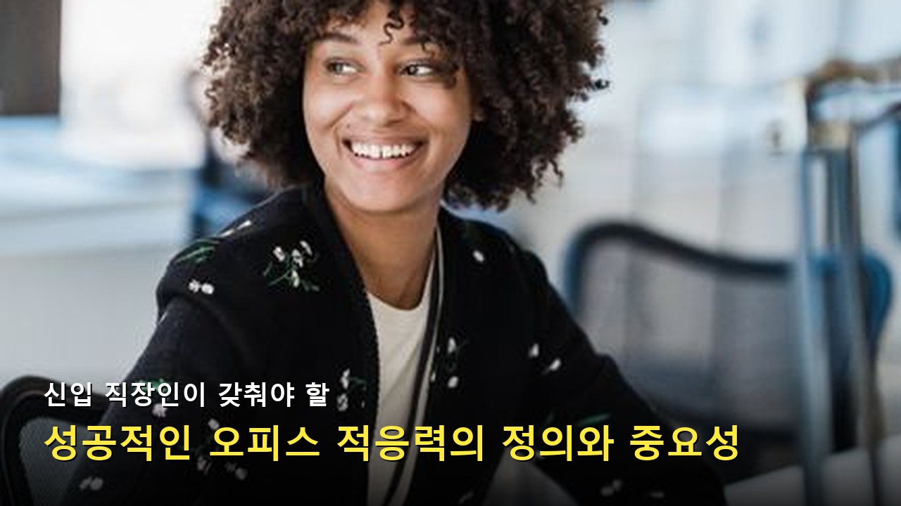 신입 직장인의 사무실 적응 과정