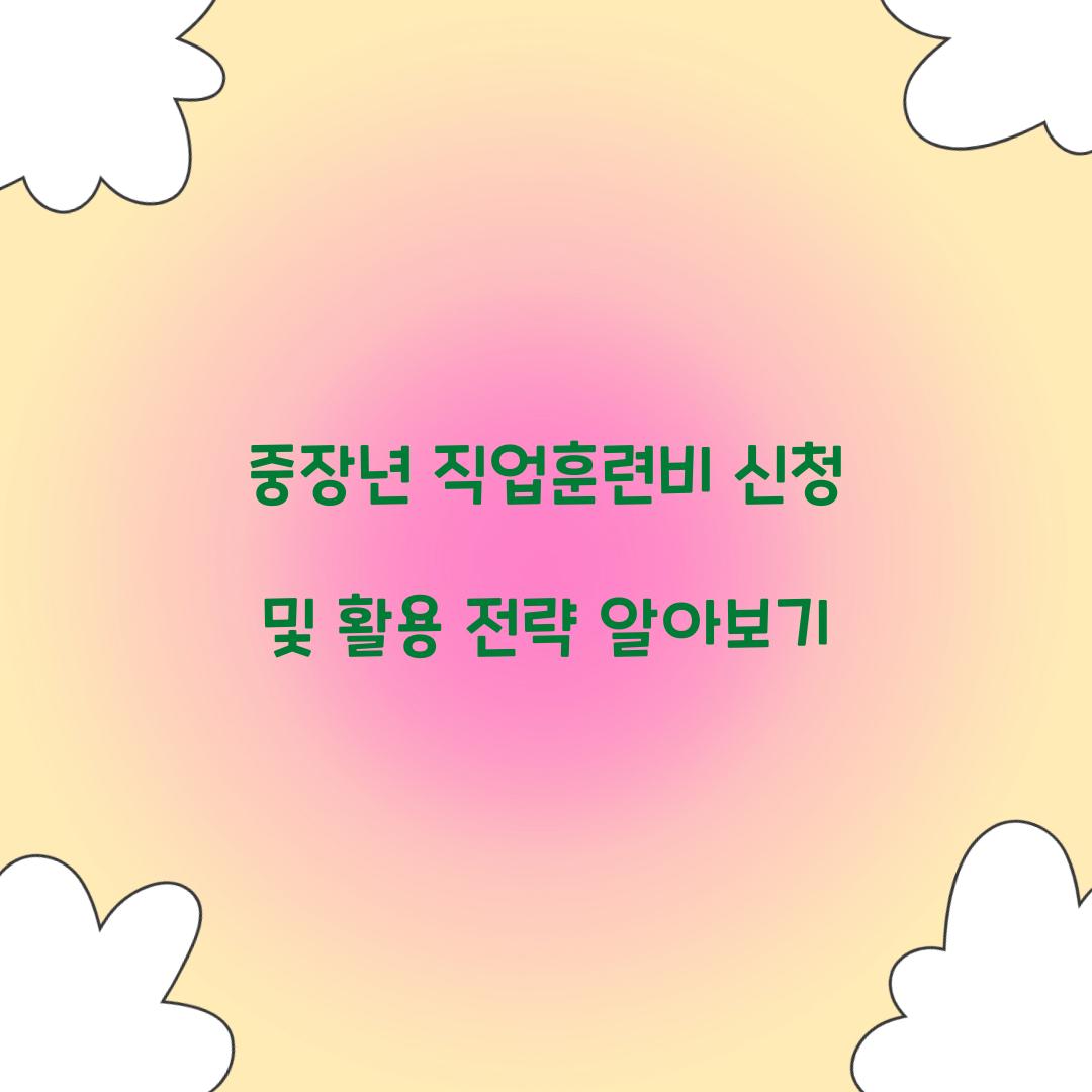 중장년 직업훈련비