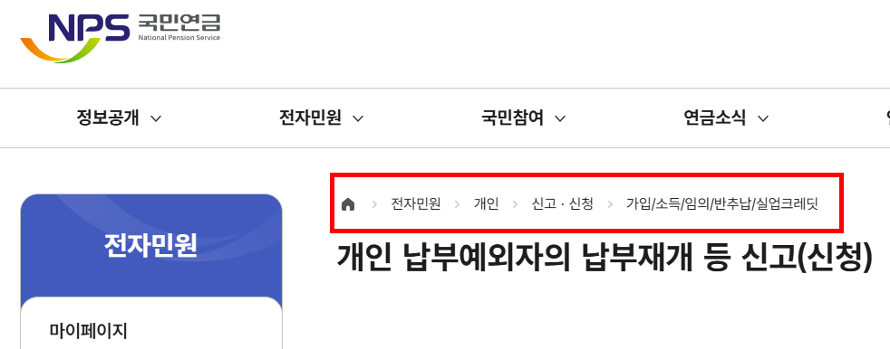 개인 납부예외자의 납부재개 등 신고(신청)