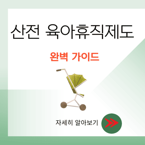 산전육아휴직제도